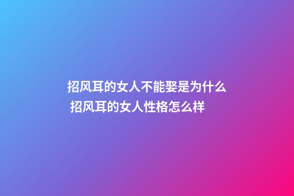 招风耳的女人不能娶是为什么 招风耳的女人性格怎么样